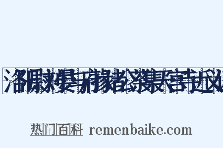 洛阳尉刘晏与府掾诸公茶集天宫寺近义词是什么意思的图片